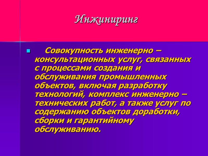 Инжиниринг     Совокупность инженерно – консультационных услуг, связанных с процессами создания